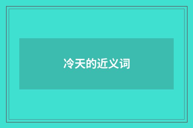 冷天的近义词