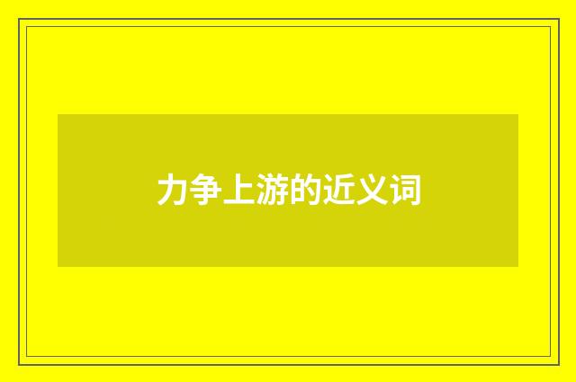力争上游的近义词