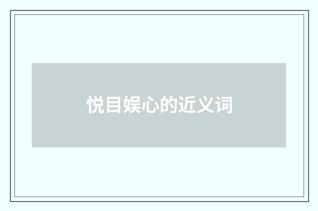 悦目娱心的近义词