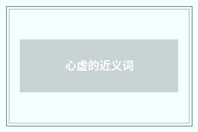 心虚的近义词