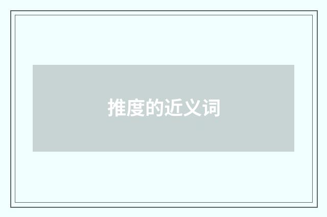 推度的近义词