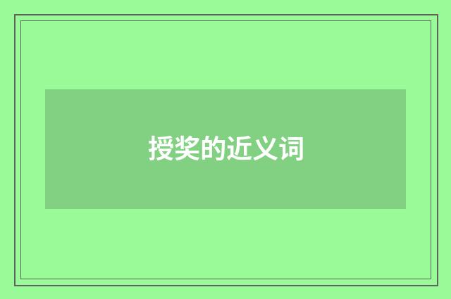 授奖的近义词