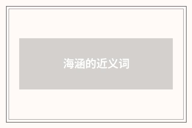 海涵的近义词