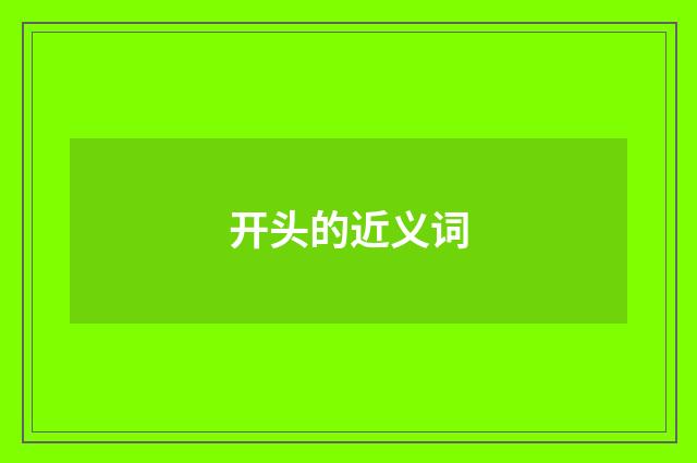 开头的近义词