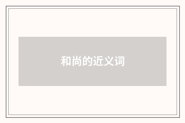 和尚的近义词