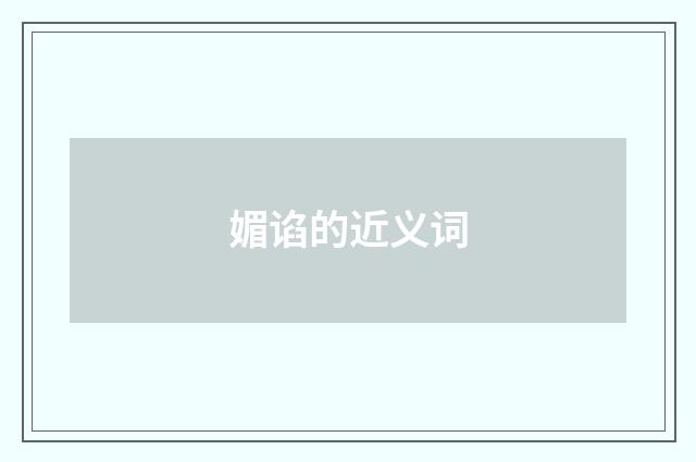 媚谄的近义词