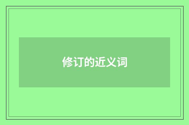 修订的近义词