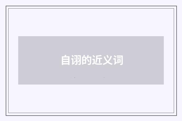 自诩的近义词