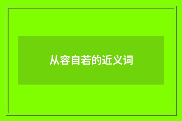 从容自若的近义词