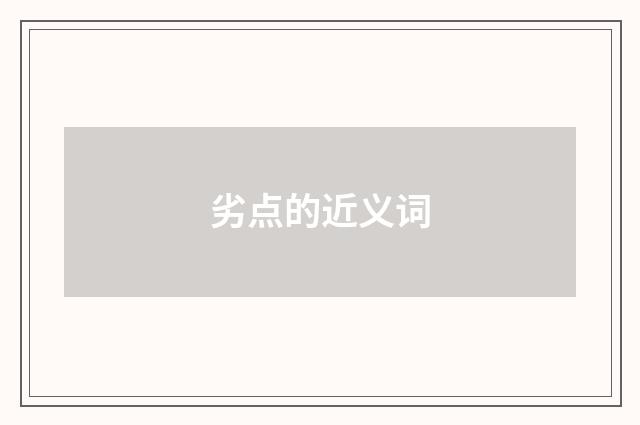 劣点的近义词