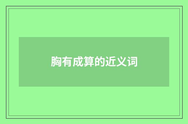 胸有成算的近义词
