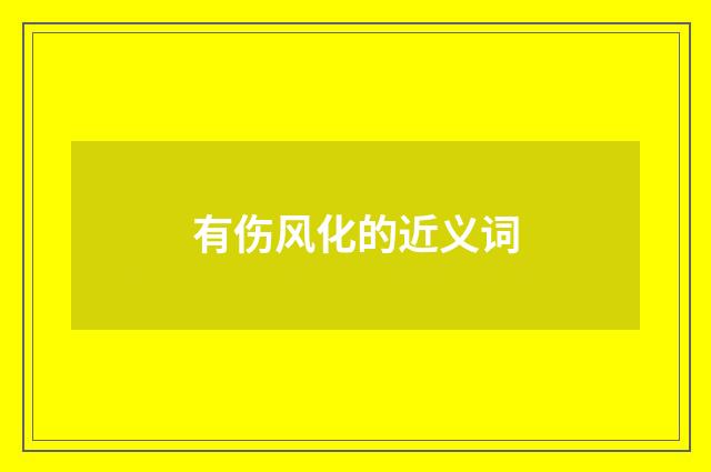 有伤风化的近义词