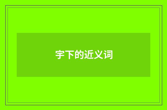 宇下的近义词