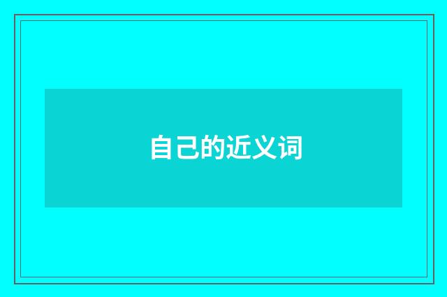 自己的近义词