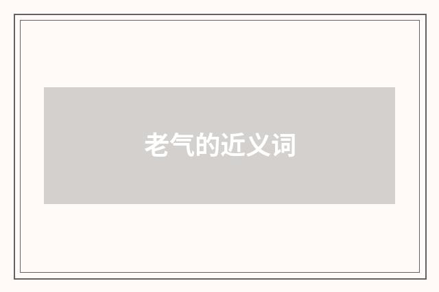 老气的近义词