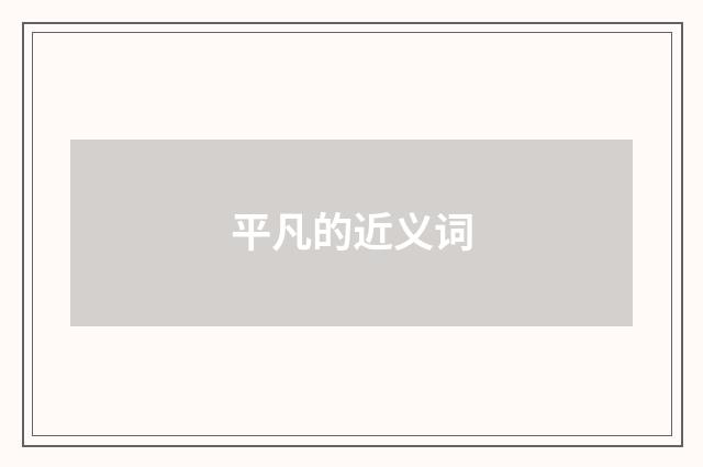 平凡的近义词