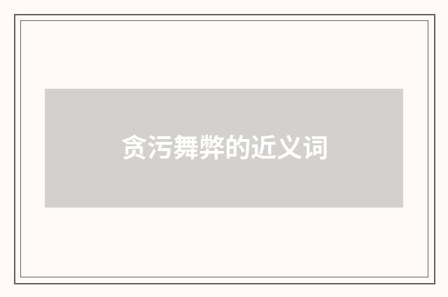 贪污舞弊的近义词