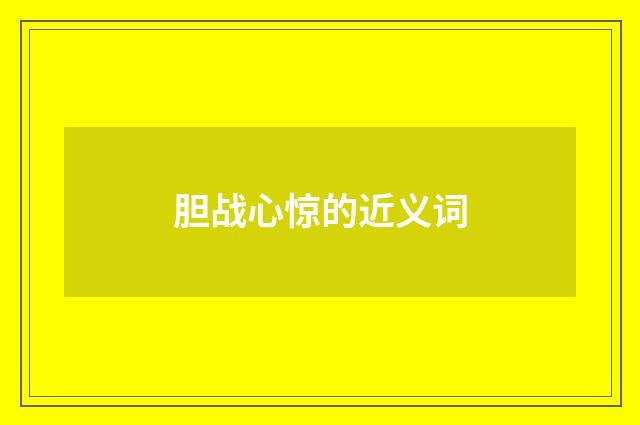 胆战心惊的近义词