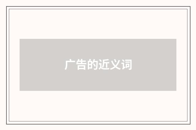 广告的近义词