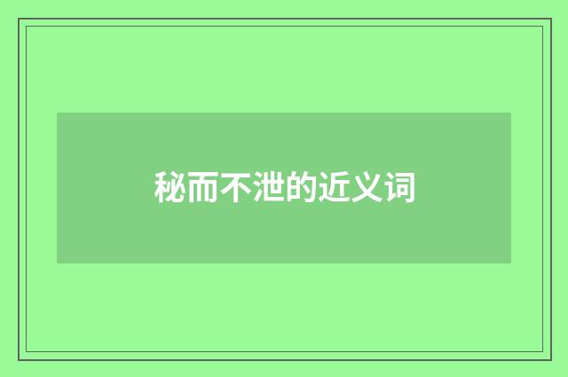 秘而不泄的近义词