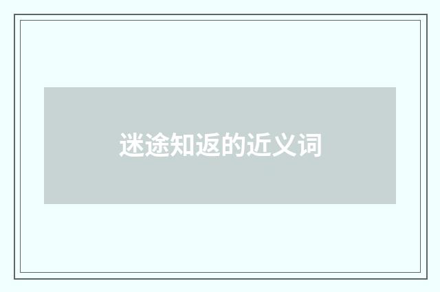 迷途知返的近义词