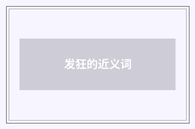 发狂的近义词