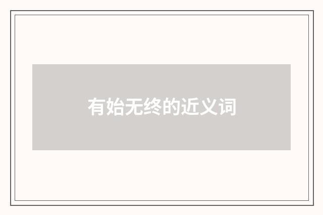 有始无终的近义词