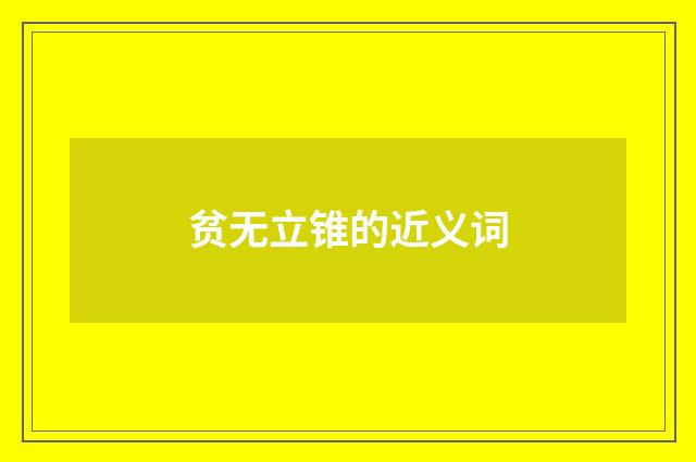 贫无立锥的近义词