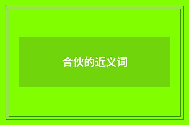 合伙的近义词