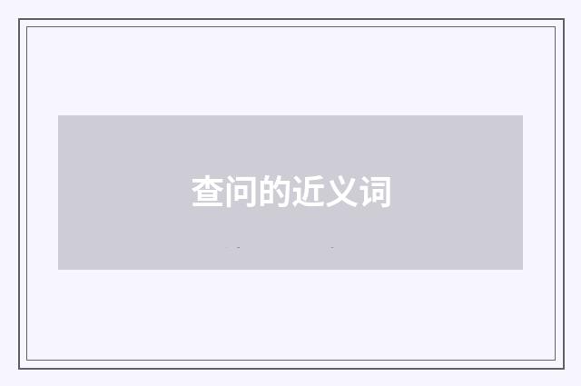 查问的近义词