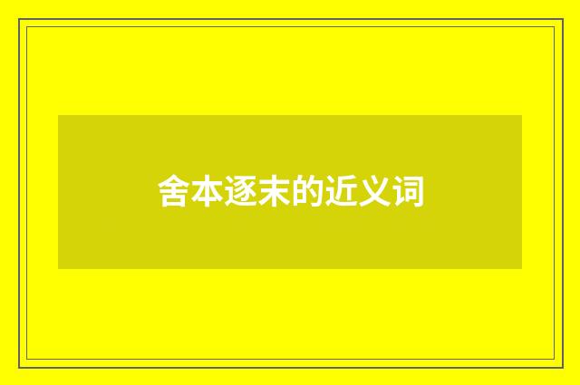 舍本逐末的近义词