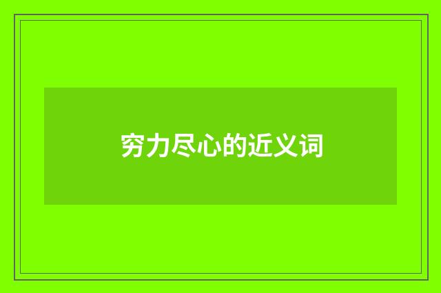 穷力尽心的近义词