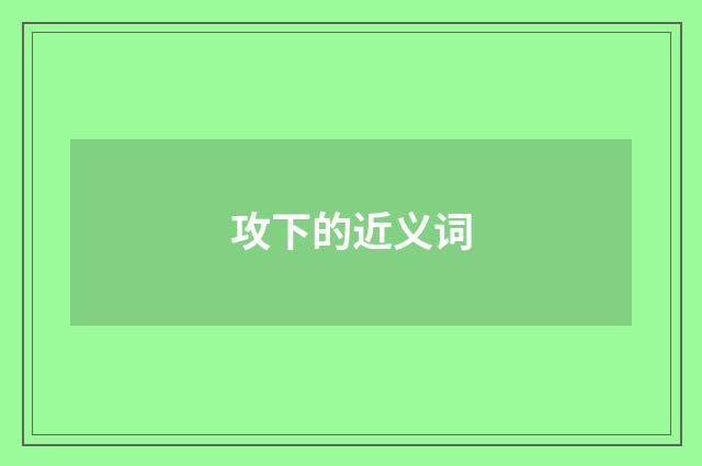 攻下的近义词