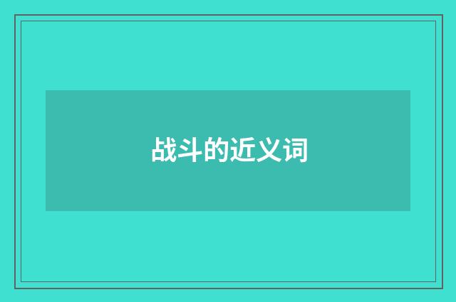 战斗的近义词