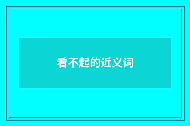 看不起的近义词