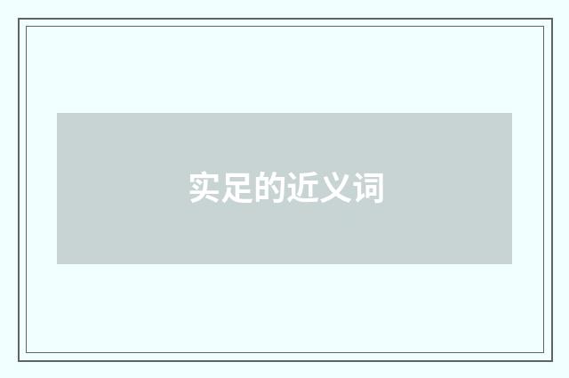 实足的近义词