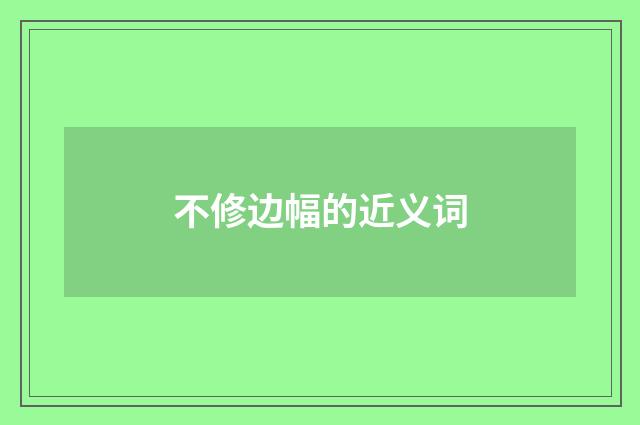 不修边幅的近义词