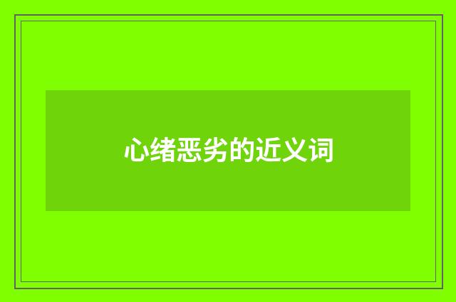 心绪恶劣的近义词
