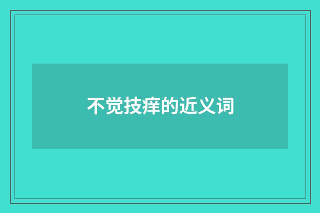 不觉技痒的近义词