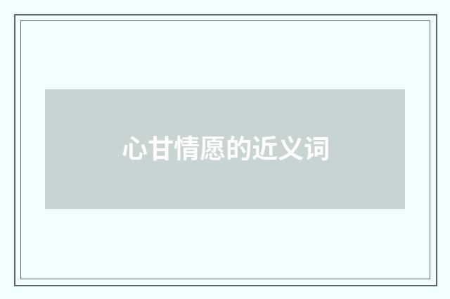 心甘情愿的近义词