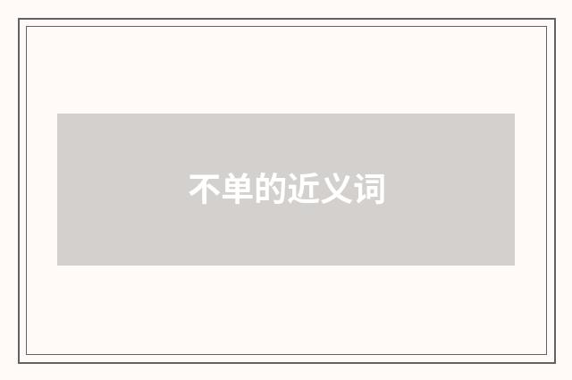 不单的近义词
