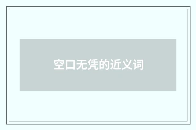 空口无凭的近义词