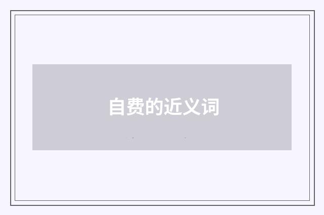 自费的近义词