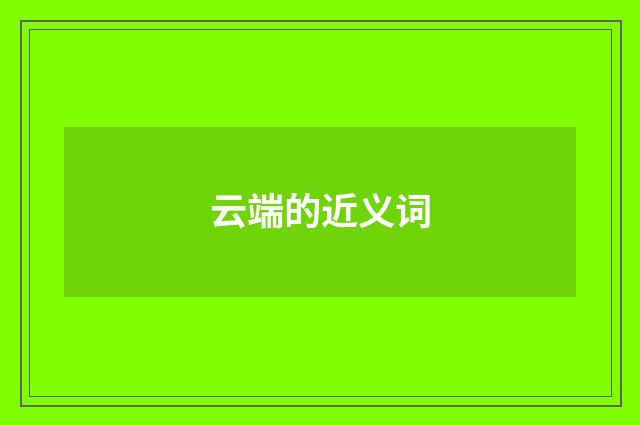 云端的近义词