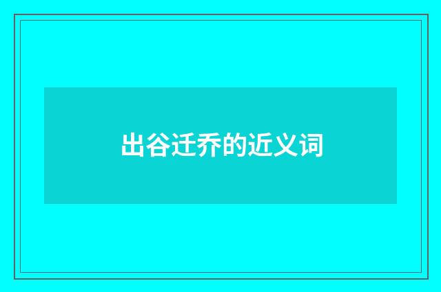 出谷迁乔的近义词