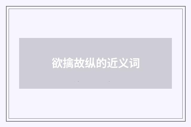 欲擒故纵的近义词