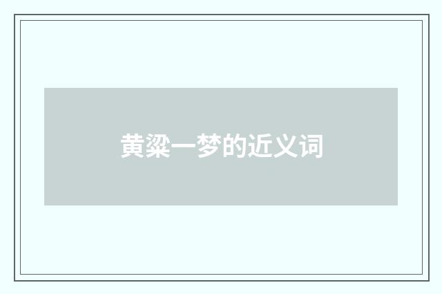 黄粱一梦的近义词