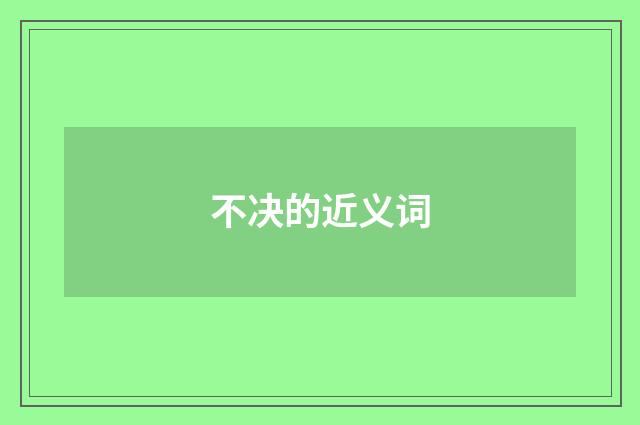 不决的近义词