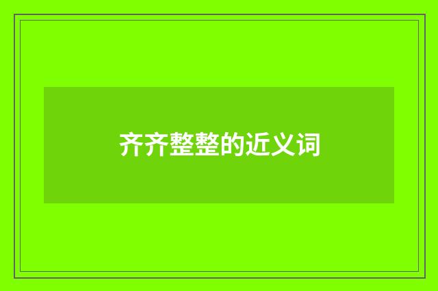 齐齐整整的近义词