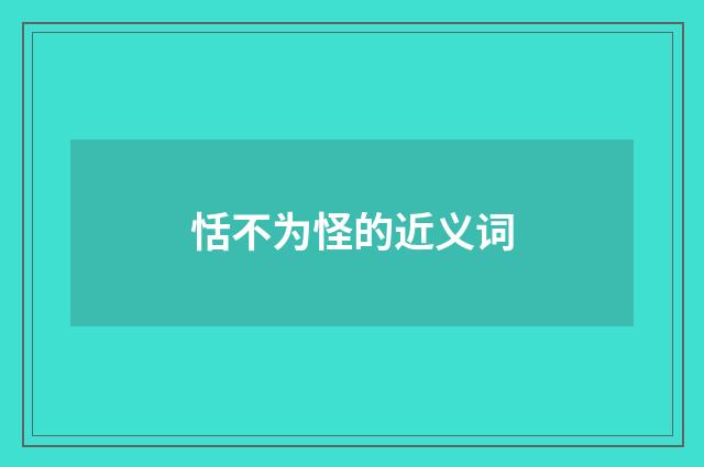 恬不为怪的近义词